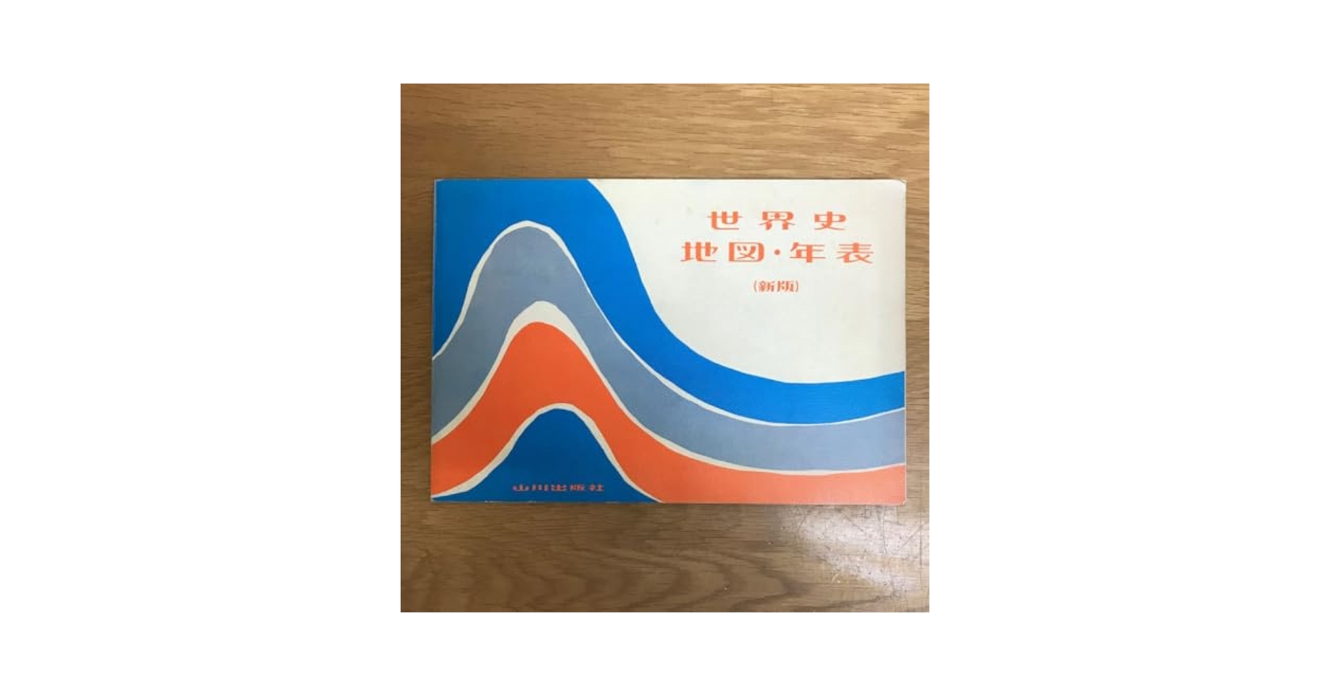 世界史地図・年表（新版）村川堅太郎江上波夫山本達郎林健太郎 地図著 山川出版社 Amazon.co.jp: 世界史地図年表 （新版） 村川堅太郎江上波夫山本